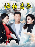 悔将离歌封面