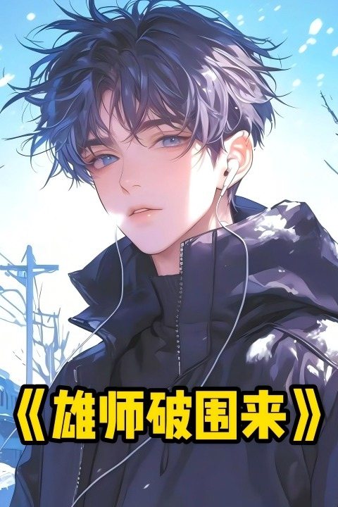 雄师破围来封面