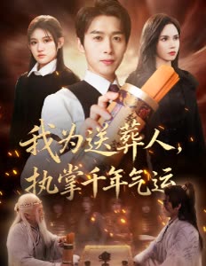 我为送葬人,执掌千年气运封面