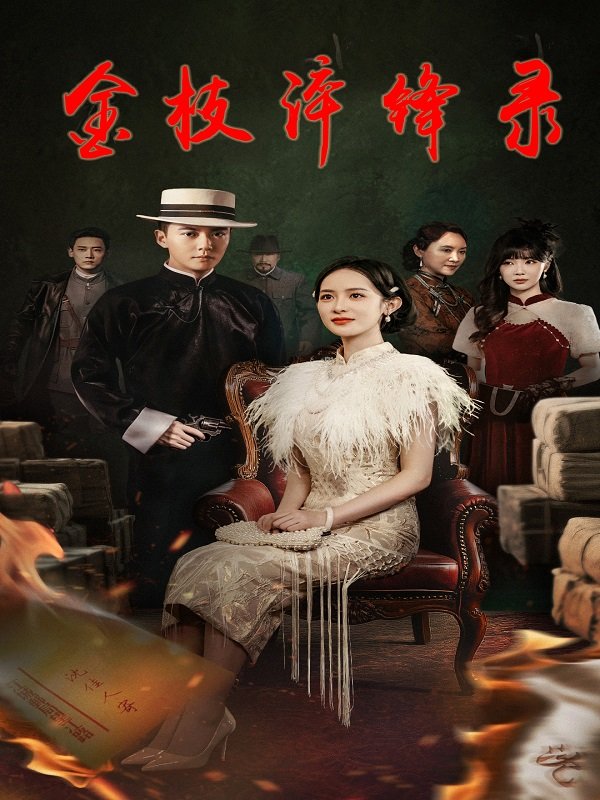 金枝淬锋录封面