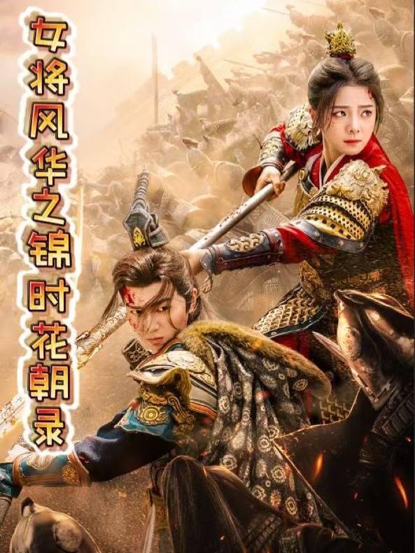 女将风华之锦时花朝录封面