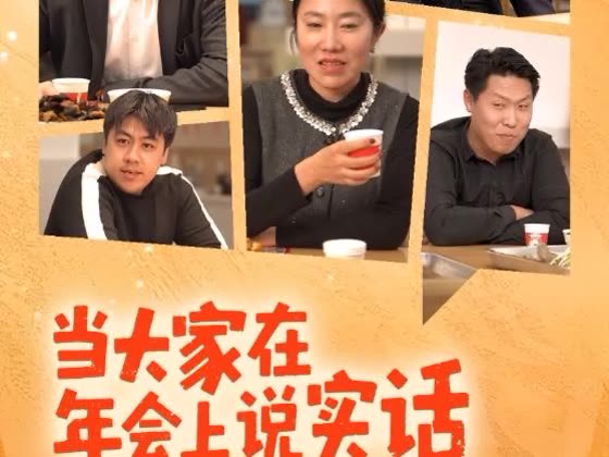 当大家在年会上说实话封面