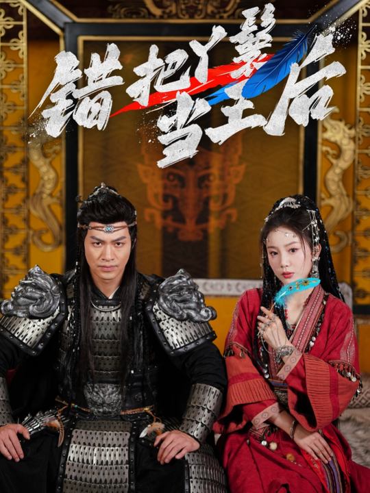 错把丫鬟当皇后封面