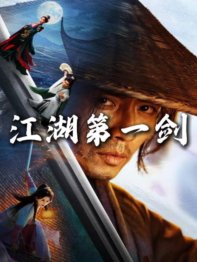江湖第一剑封面