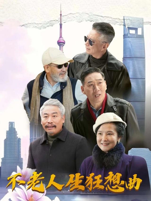 不老人生狂想曲封面