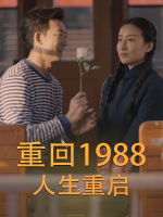 回到1988做有钱人封面