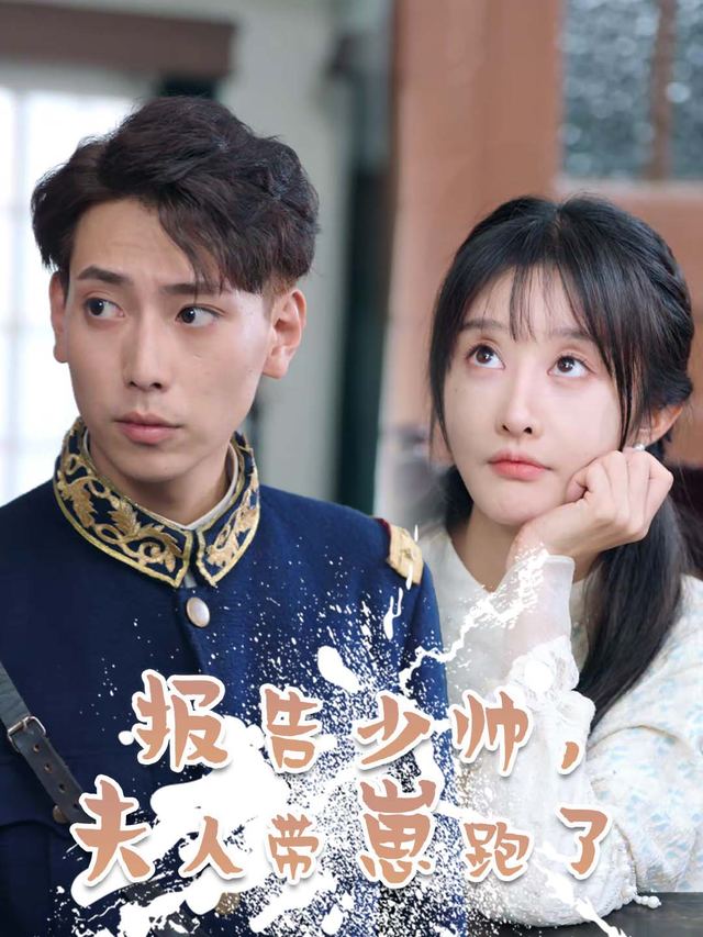 报告少帅,夫人带崽跑了封面