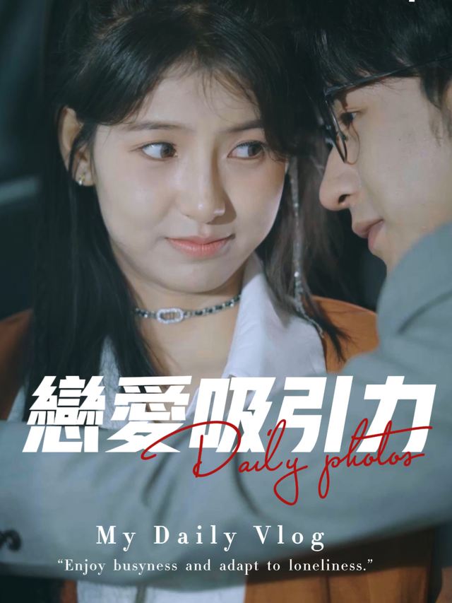 恋爱吸引力封面