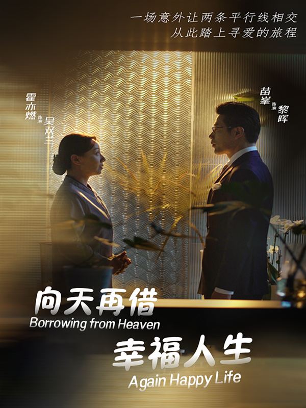 向天再借幸福人生封面