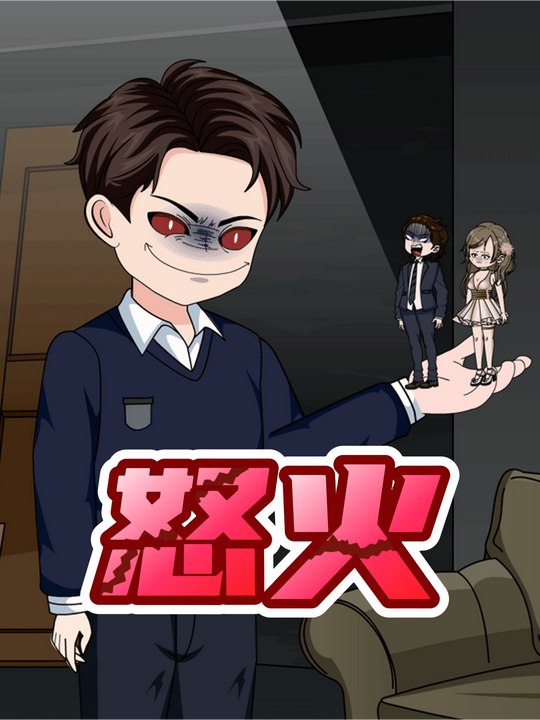 怒火封面