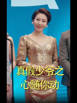 真假少爷之心随你动封面