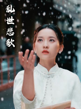 乱世悲歌第二季封面