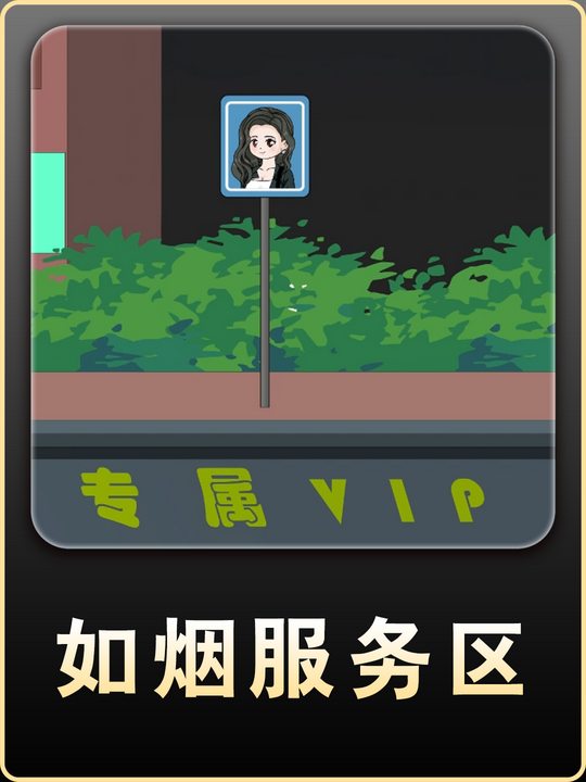 如烟服务区封面