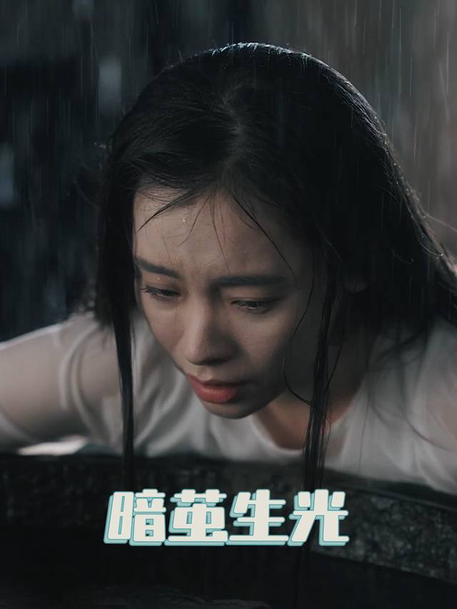 暗茧生光封面