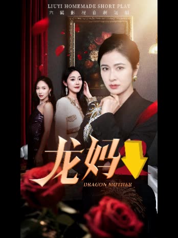 龙妈↓封面