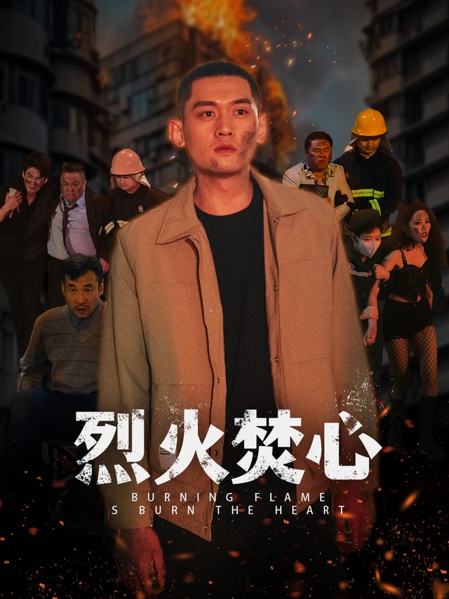 烈火焚心-掌阅封面