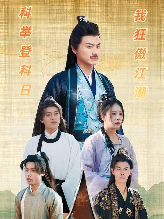 科举登科日,我狂傲江湖封面