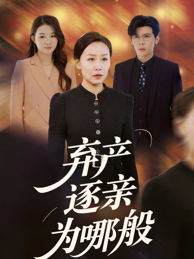 弃产逐亲为哪般封面