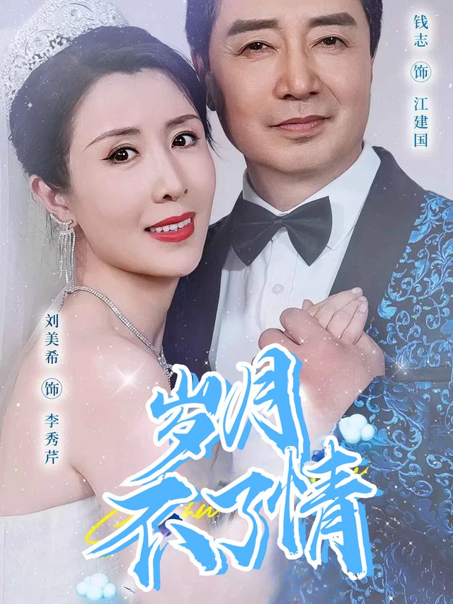 岁月不了情封面