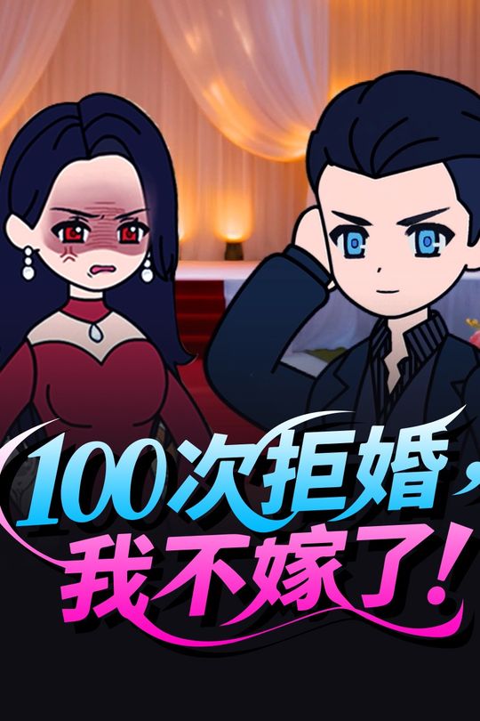 100次拒婚，我不嫁了！封面