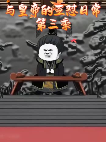与皇帝的互怼日常第三季封面