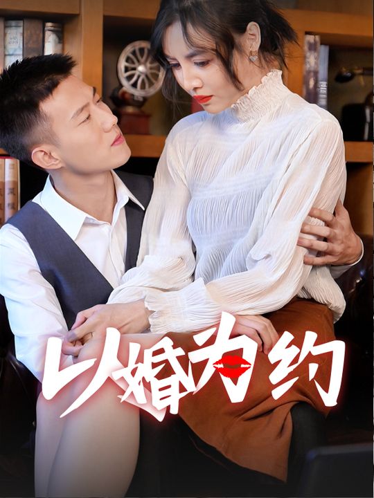 以婚为约封面