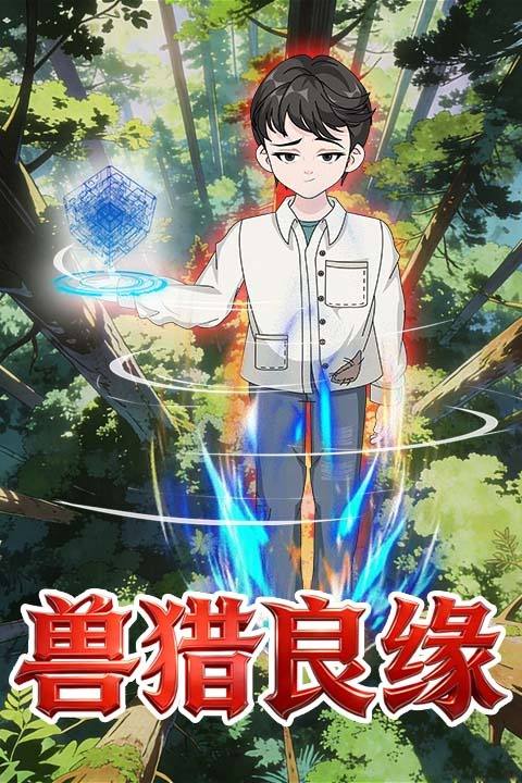 兽猎良缘封面