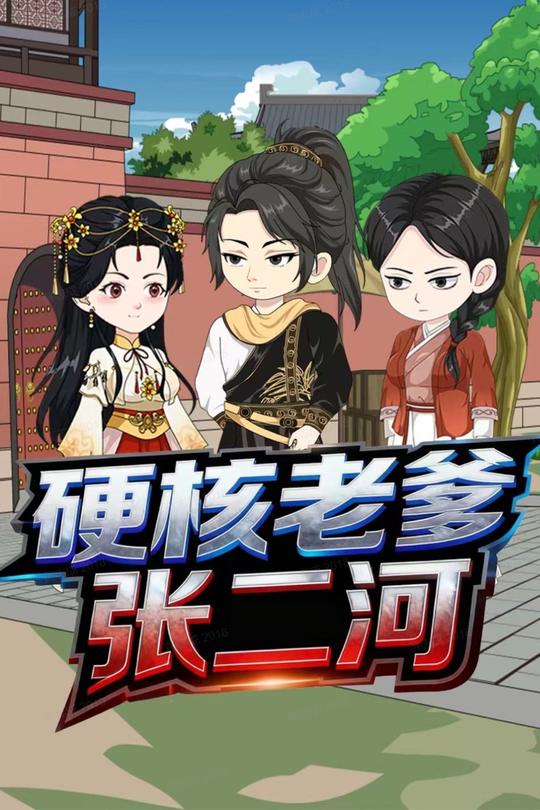 硬核老爹张二河封面