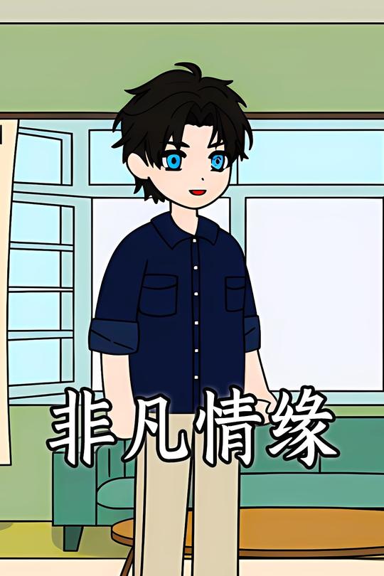非凡情缘封面