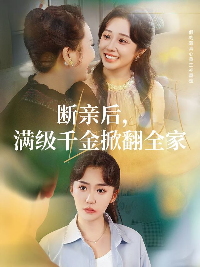 断亲后,满级千金掀翻全家封面