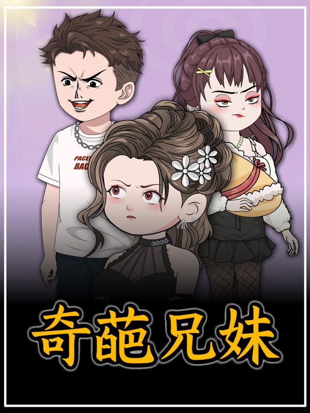 奇葩兄妹封面