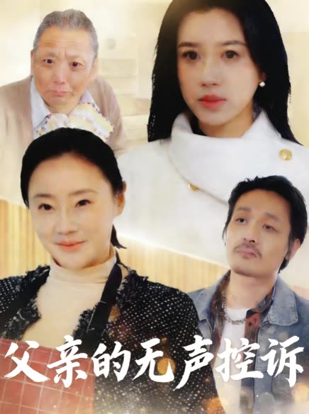 父亲的无声控诉封面