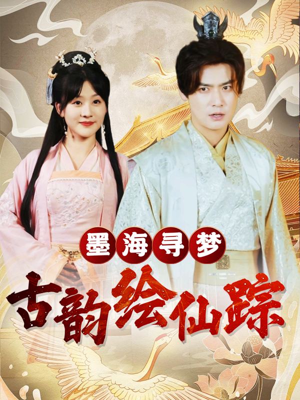 墨海寻梦:古韵绘仙踪封面