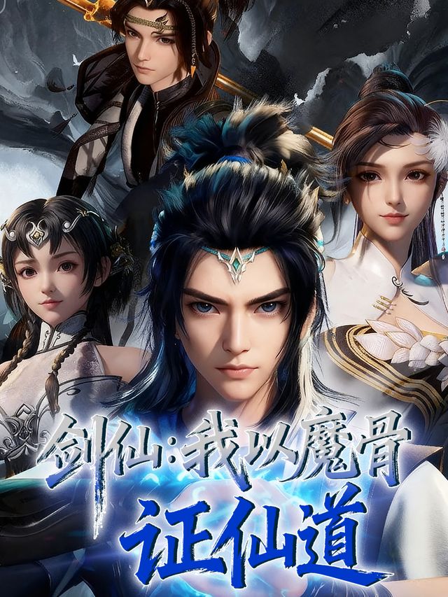 剑仙：我以魔骨证仙道 第一季封面