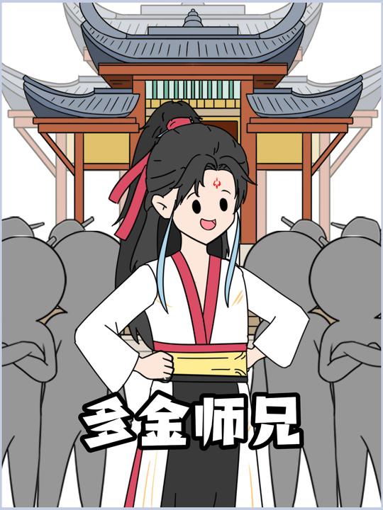 多金师兄第一季封面