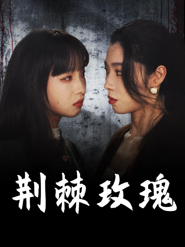 荆棘玫瑰-小瑾同学封面