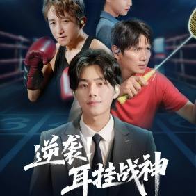 逆袭!耳挂战神封面