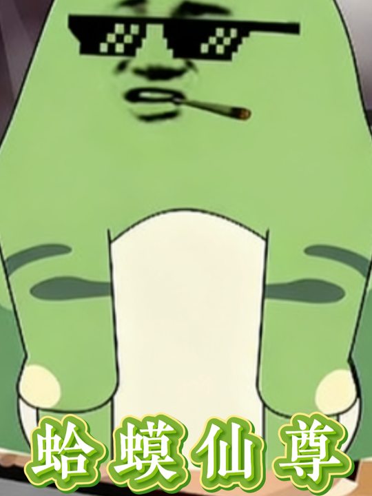 蛤蟆仙尊封面