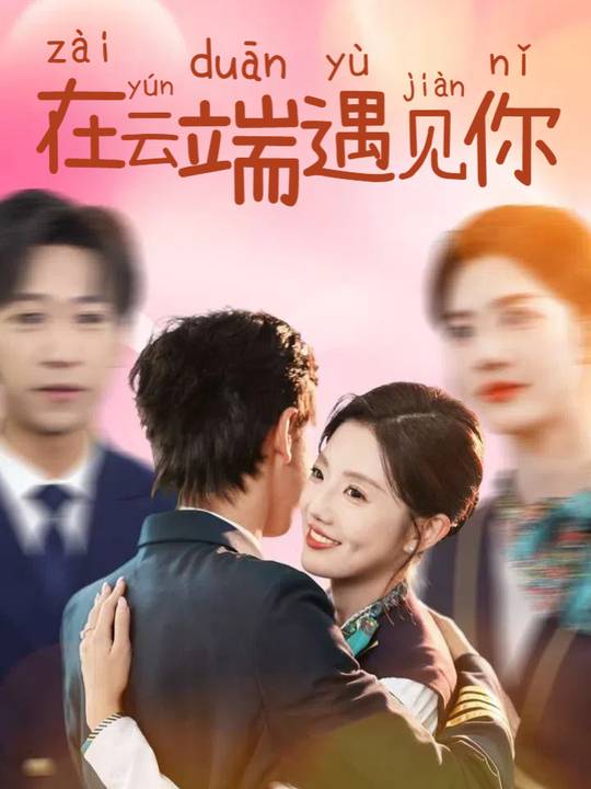 在云端遇见你封面