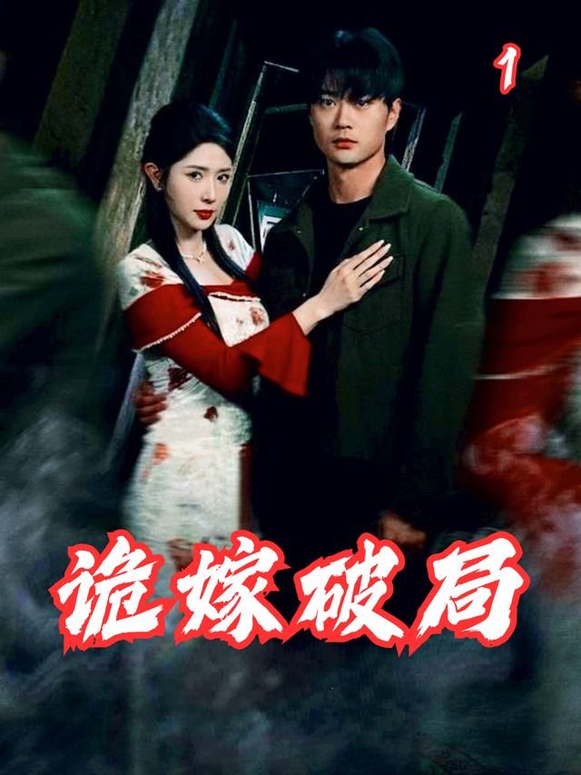诡嫁破局封面