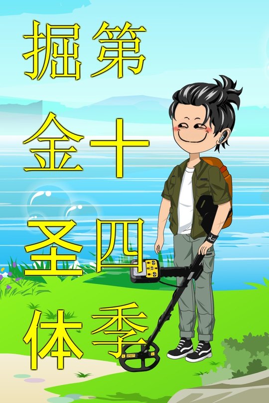 掘金圣体第十四季封面