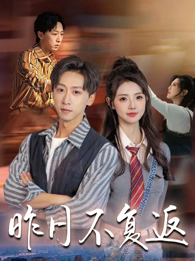 昨日不复返封面
