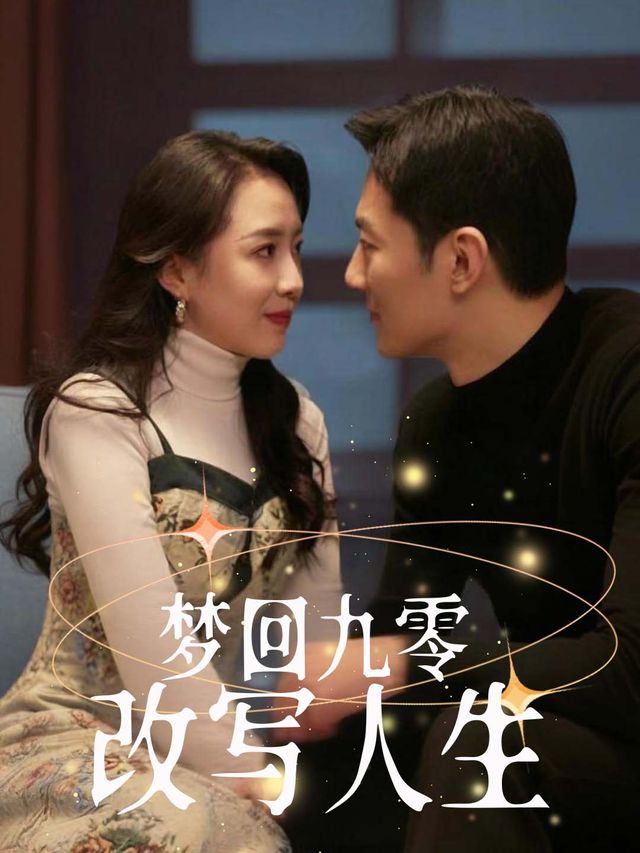 梦回九零改写人生封面