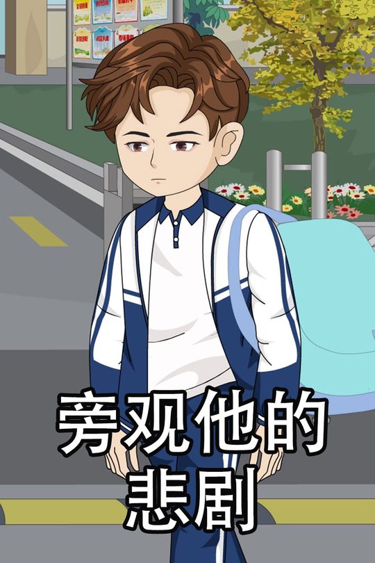 旁观他的悲剧封面