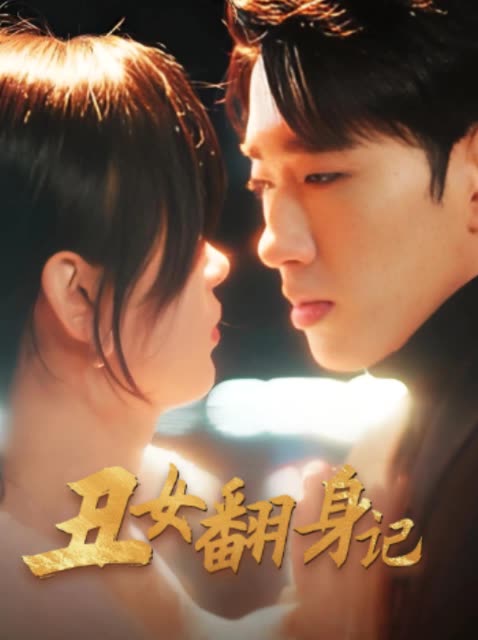 丑女翻身记封面