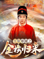 十年寒窗之金榜归来封面