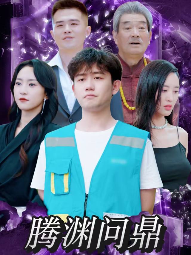 腾渊问鼎封面