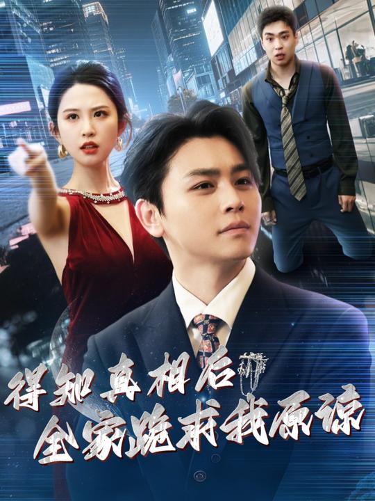 得知真相后,全家跪求我原谅封面