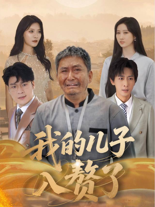 我的儿子入赘了封面