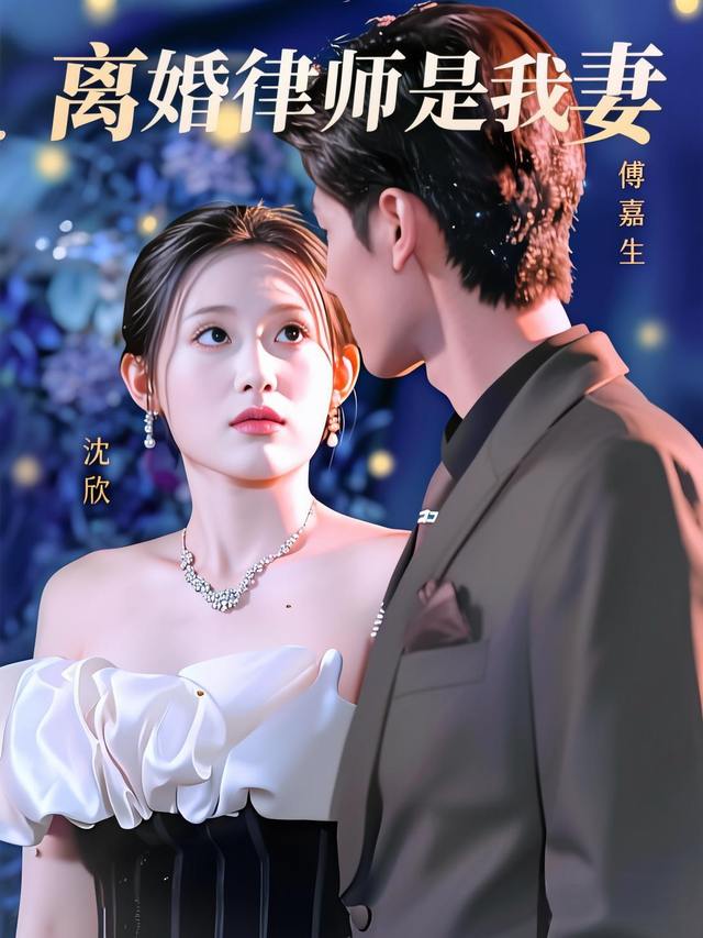 离婚律师是我妻封面